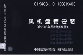 01(03)K403 风机盘管安装(含2003年局部修改版)