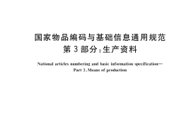 GB／T 35403.3-2018 国家物品编码与基础信息通用规范 第3部分：生产资料