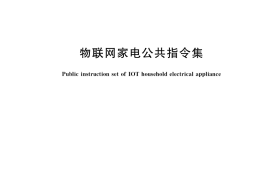 GB／T 36428-2018 物联网家电公共指令集