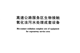 JTT802-2011 高速公路服务区生物接触氧化法污水处理成套设备