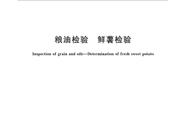 GB／T 5501-2008 粮油检验 鲜薯检验