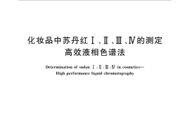 GB／T 29663-2013 化妆品中苏丹红Ⅰ、Ⅱ、Ⅲ、Ⅳ的测定 高效液相色谱法