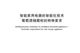 GB／T 39377-2020 智能家用电器的智能化技术 葡萄酒储藏柜的特殊要求
