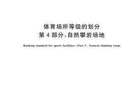 GB／T 18266.4-2025 体育场所等级的划分 第4部分：自然攀岩场地