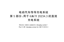 GB／T 18487.5-2024 电动汽车传导充电系统 第5部分：用于GB T 20234.3的直流充电系统