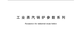GB／T 1921-2004 工业蒸汽锅炉参数系列