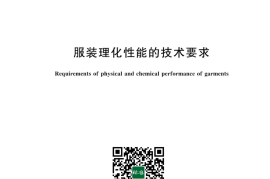 GB／T 21295-2024 服装理化性能的技术要求(1)