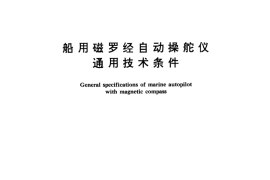 GB／T 10846-1989 船用磁罗经自动操舵仪通用技术条件