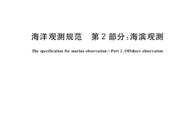 GB／T 14914.2-2019 海洋观测规范 第 2 部分：海滨观测