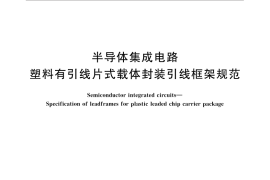 GB／T 16525-2015 半导体集成电路 塑料有引线片式载体封装引线框架规范