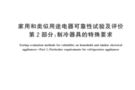 GB／T 24986.2-2024 家用和类似用途电器可靠性试验及评价 第2部分：制冷器具的特殊要求
