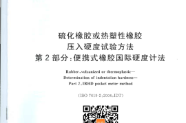 GB／T 531.2-2009 硫化橡胶或热塑性橡胶 压入硬度试验方法 第2部分：便携式橡胶国际硬度计法(1)