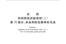GB／T 17980.70-2004 农药 田间药效试验准则(二) 第70部分：杀虫剂防治森林松毛虫