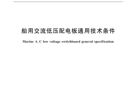 GB／T 11634-2000 船用交流低压配电板通用技术条件