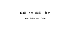 GB／T 38816-2020 玛瑙 北红玛瑙 鉴定