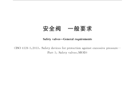 GB／T 12241-2021 安全阀 一般要求