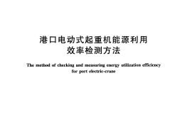 JTT314-2009 港口电动式起重机能源利用效率检测方法