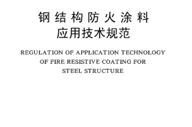 CECS24-1990 钢结构防火涂料应用技术规程