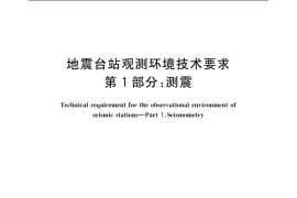 GB／T 19531.1-2004 地震台站观测环境技术要求 第1部分：测震