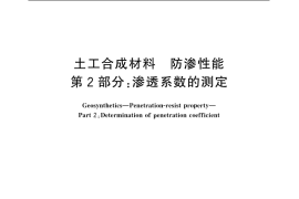 GB／T 19979.2-2006 土工合成材料 防渗性能 第2部分 渗透系数的测定