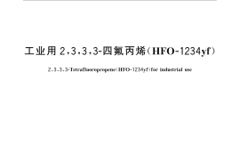 GB／T 33386-2016 工业用2,3,3,3-四氟丙烯(HFO-1234yf)