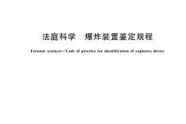 GB／T 41774-2022 法庭科学 爆炸装置鉴定规程