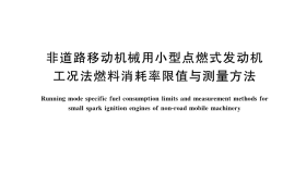 GB／T 37692-2019 非道路移动机械用小型点燃式发动机工况法燃料消耗率限值与测量方法