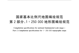 GB／T 12343.2-2008 国家基本比例尺地图编绘规范 第2部分：1：250 000地形图编绘规范