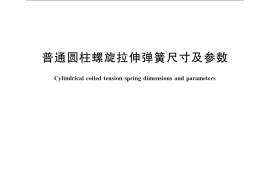 GB／T 2088-2009 普通圆柱螺旋拉伸弹簧尺寸及参数