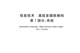 GB／T 33475.1-2019 信息技术 高效多媒体编码 第1部分：系统