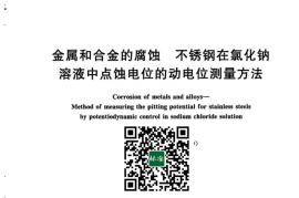 GB／T 17899-2023 金属和合金的腐蚀 不锈钢在氯化钠溶液中点蚀电位的动电位测量方法(1)