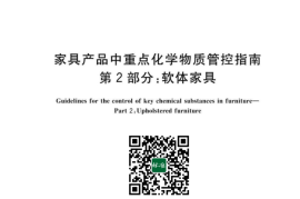 GB／T 42996.2-2023 家具产品中重点化学物质管控指南 第2部分：软体家具(1)