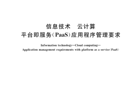 GB／T 36327-2018 信息技术 云计算 平台即服务（PaaS）应用程序管理要求
