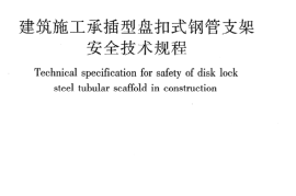 JGJ231-2010 建筑施工承插型盘扣件钢管支架安全技术规程