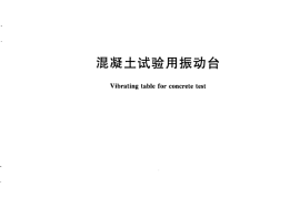 JGT245-2009 混凝土试验用振动台