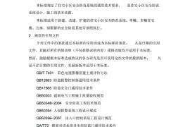 住宅小区安全防范系统通用技术要求GB∕T21741-2008