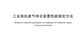 GB／T 40200-2021 工业有机废气净化装置性能测定方法