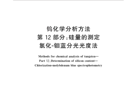 GB／T 4324.12-2012 钨化学分析方法 第12部分：硅量的测定 氯化-钼蓝分光光度法