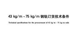 TBT2344-2012 43kgm～75kgm钢轨订货技术条件