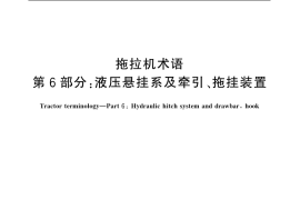 GB／T 6960.6-2007 拖拉机术语 第6部分： 液压悬挂系及牵引、拖挂装置