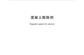 GBT23439-2017 混凝土膨胀剂