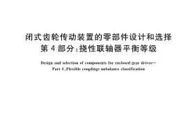 GB／T 39545.4-2023 闭式齿轮传动装置的零部件设计和选择 第4部分：挠性联轴器平衡等级