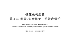 GB∕T 16895.2-2017 低压电气装置 第4-42部分：安全防护 热效应保护