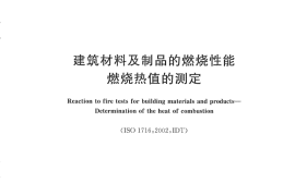 GBT14402-2007 建筑材料及制品的燃烧性能 燃烧热值的测定