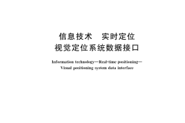 GB／T 41784-2022 信息技术 实时定位 视觉定位系统数据接口