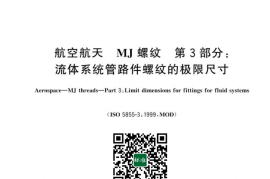 GB／T 43924.3-2024 航空航天 MJ螺纹 第3部分：流体系统管路件螺纹的极限尺寸