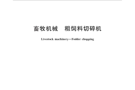 GB／T 26551-2011 畜牧机械 粗饲料切碎机