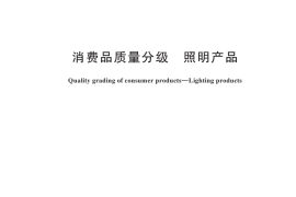 GB／T 45515-2025 消费品质量分级 照明产品