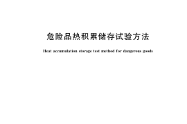 GB／T 39093-2020 危险品热积累储存试验方法
