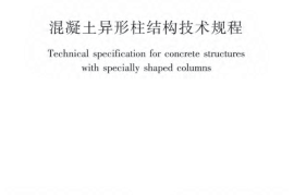JGJ149-2017 混凝土异形柱结构技术规程